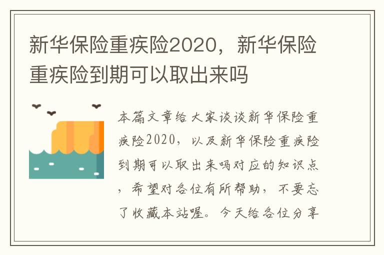 新华保险重疾险2020，新华保险重疾险到期可以取出来吗