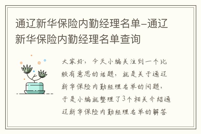 通辽新华保险内勤经理名单-通辽新华保险内勤经理名单查询