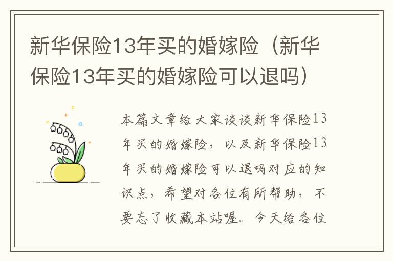 新华保险13年买的婚嫁险（新华保险13年买的婚嫁险可以退吗）