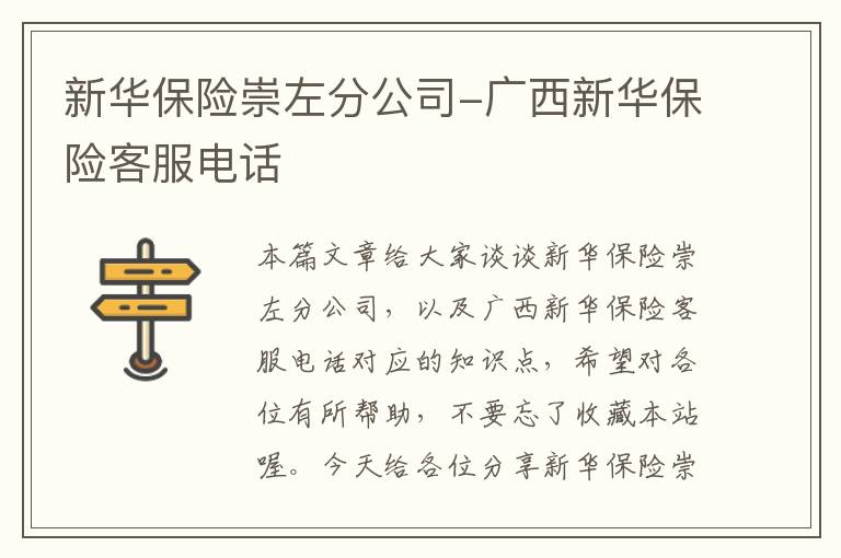 新华保险崇左分公司-广西新华保险客服电话