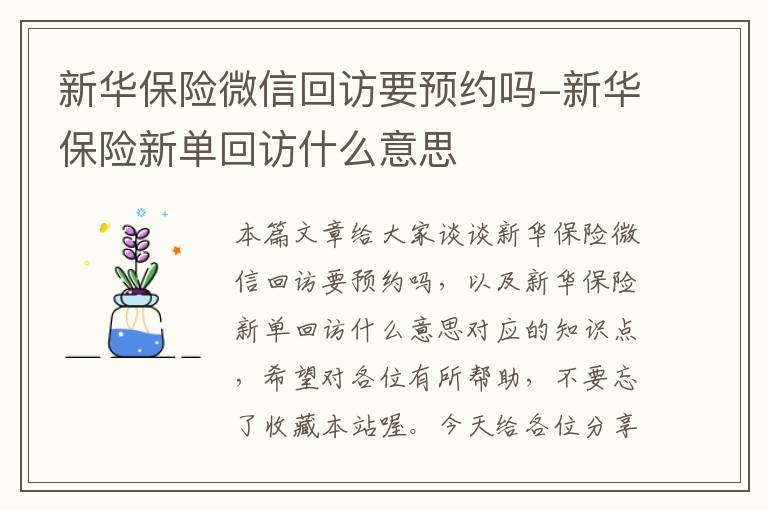 新华保险微信回访要预约吗-新华保险新单回访什么意思