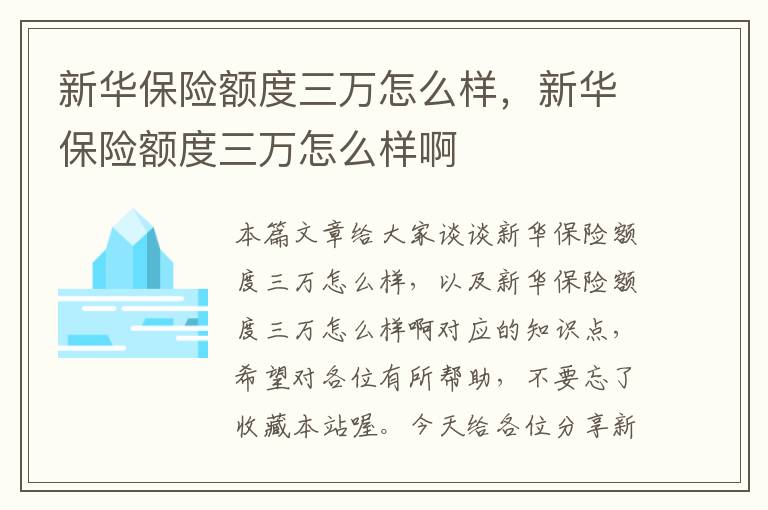 新华保险额度三万怎么样，新华保险额度三万怎么样啊