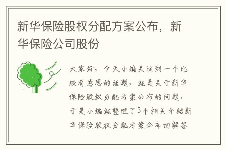 新华保险股权分配方案公布，新华保险公司股份