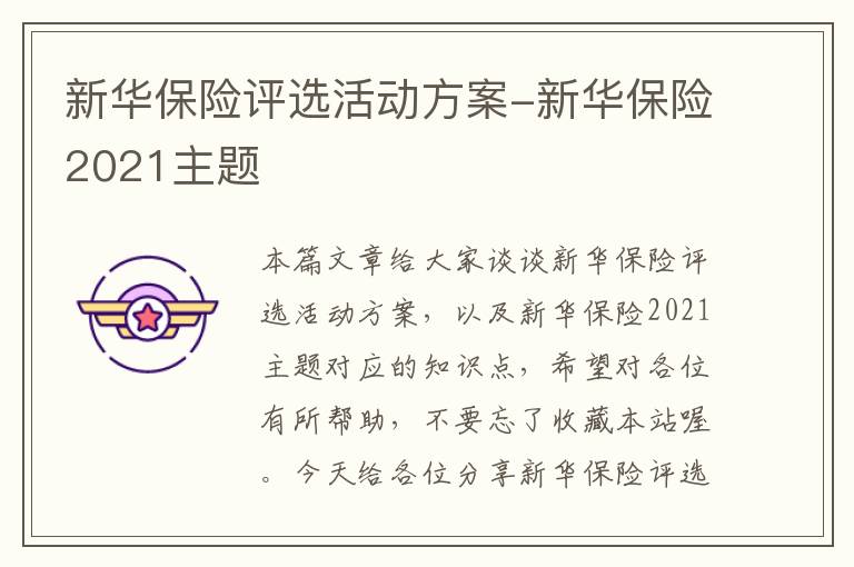 新华保险评选活动方案-新华保险2021主题