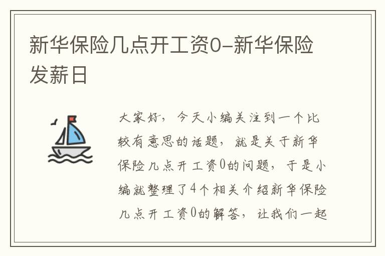 新华保险几点开工资0-新华保险发薪日