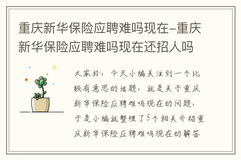 重庆新华保险应聘难吗现在-重庆新华保险应聘难吗现在还招人吗