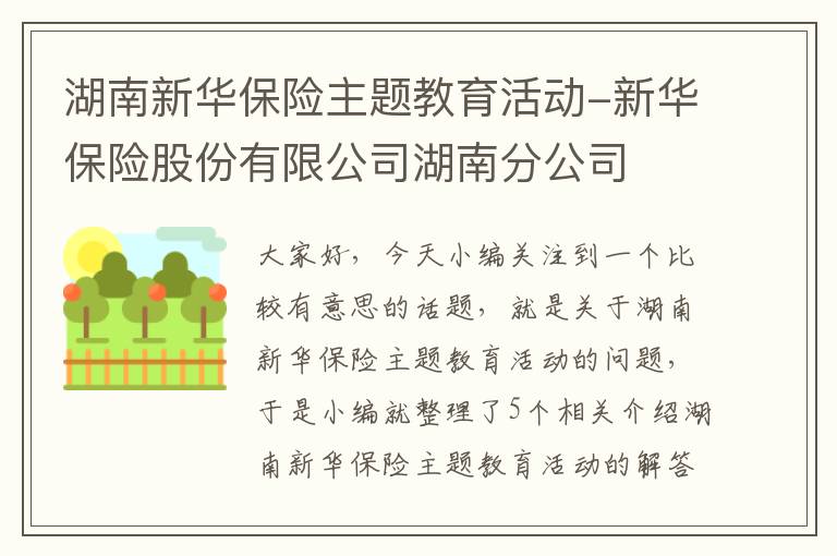 湖南新华保险主题教育活动-新华保险股份有限公司湖南分公司