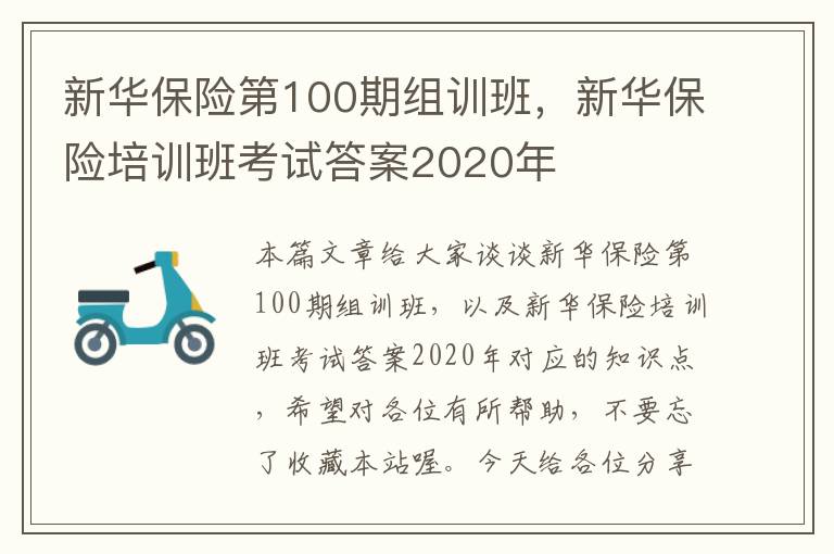 新华保险第100期组训班，新华保险培训班考试答案2020年