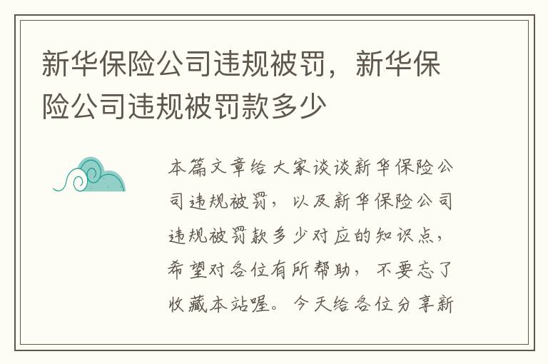 新华保险公司违规被罚，新华保险公司违规被罚款多少