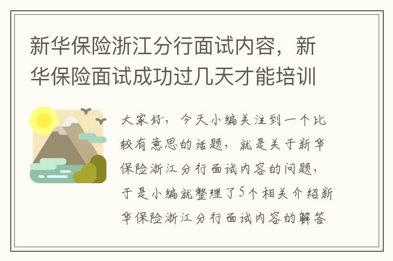 新华保险浙江分行面试内容，新华保险面试成功过几天才能培训