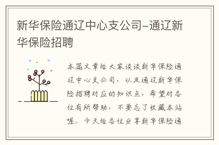 新华保险通辽中心支公司-通辽新华保险招聘