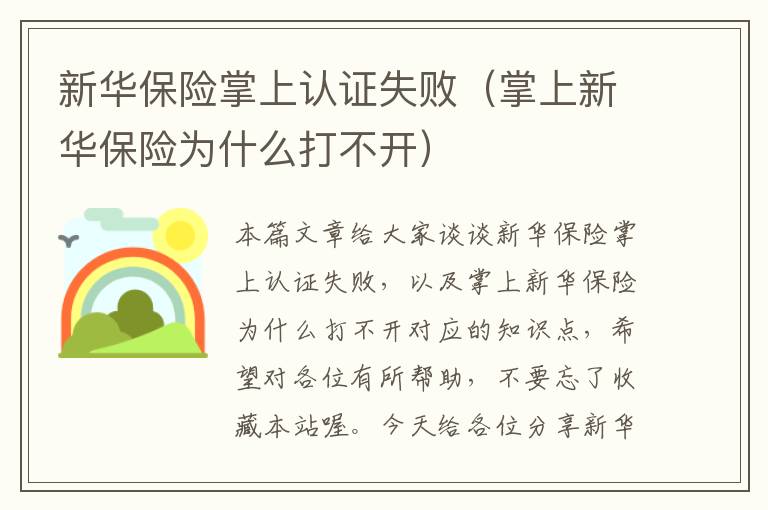 新华保险掌上认证失败（掌上新华保险为什么打不开）