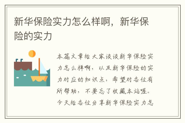 新华保险实力怎么样啊，新华保险的实力