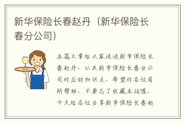 新华保险长春赵丹（新华保险长春分公司）