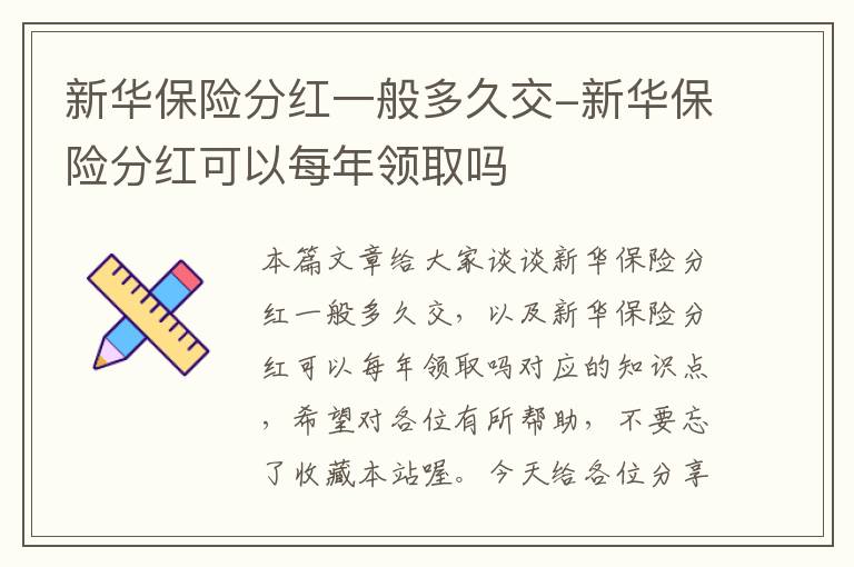 新华保险分红一般多久交-新华保险分红可以每年领取吗