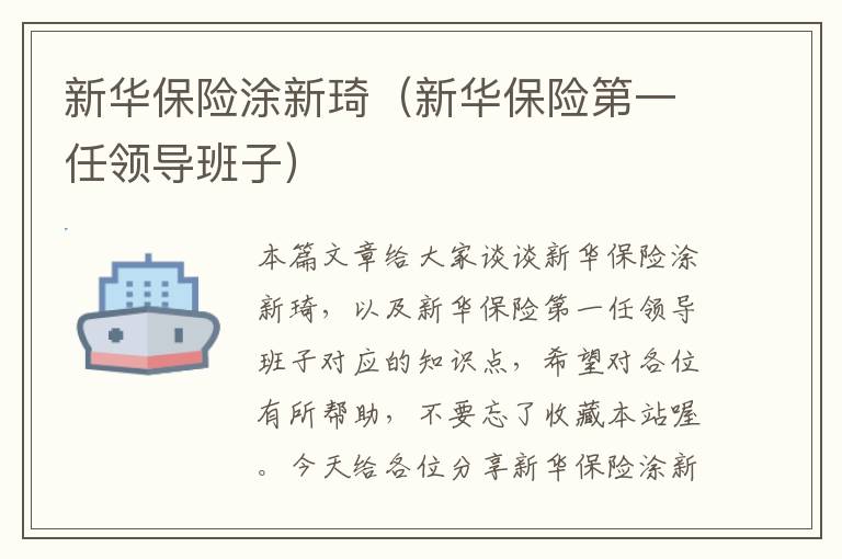 新华保险涂新琦（新华保险第一任领导班子）