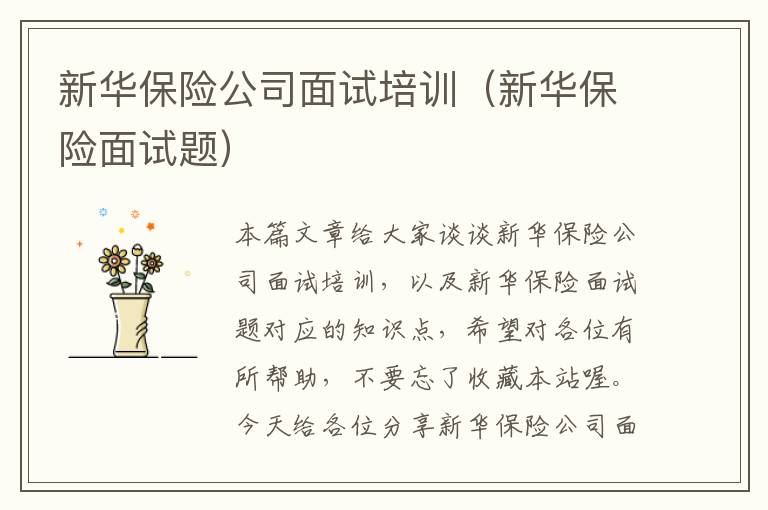 新华保险公司面试培训（新华保险面试题）