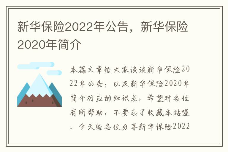 新华保险2022年公告，新华保险2020年简介