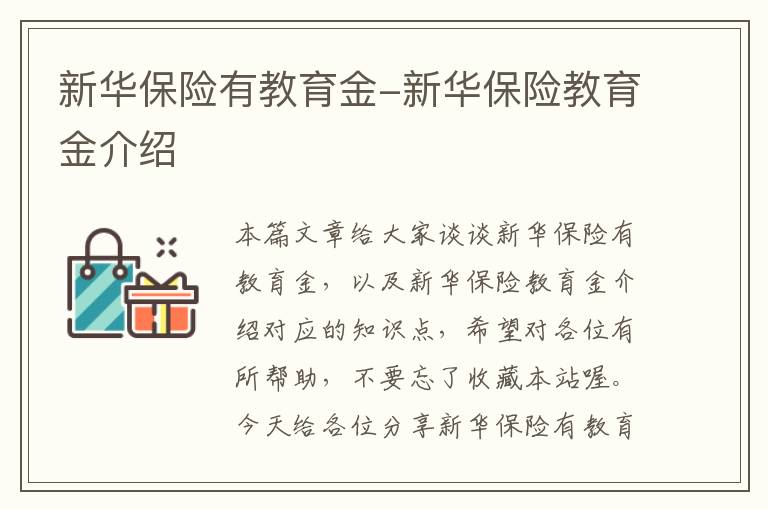 新华保险有教育金-新华保险教育金介绍