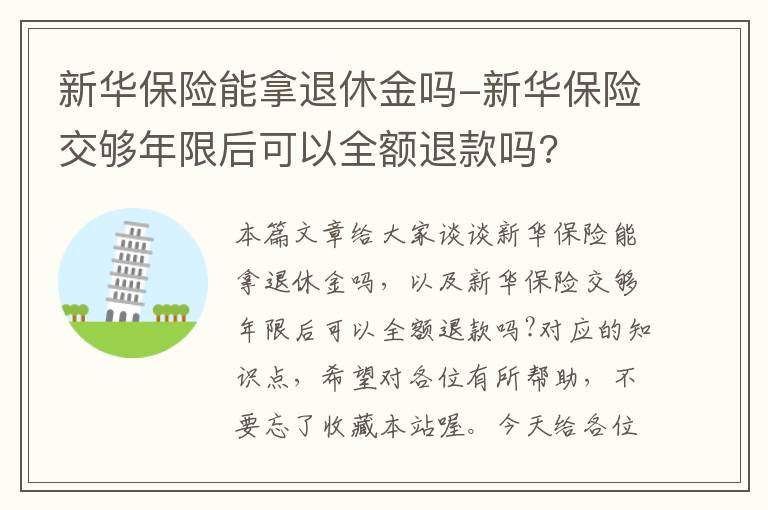 新华保险能拿退休金吗-新华保险交够年限后可以全额退款吗?