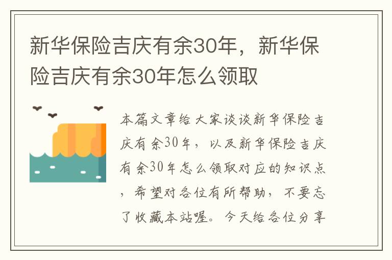 新华保险吉庆有余30年，新华保险吉庆有余30年怎么领取