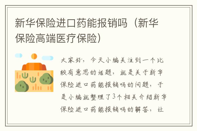 新华保险进口药能报销吗（新华保险高端医疗保险）