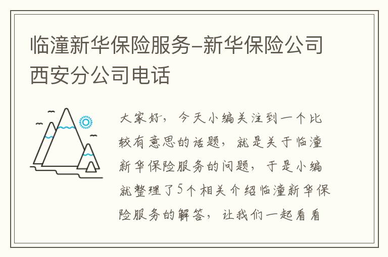 临潼新华保险服务-新华保险公司西安分公司电话