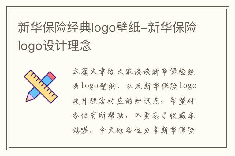 新华保险经典logo壁纸-新华保险logo设计理念