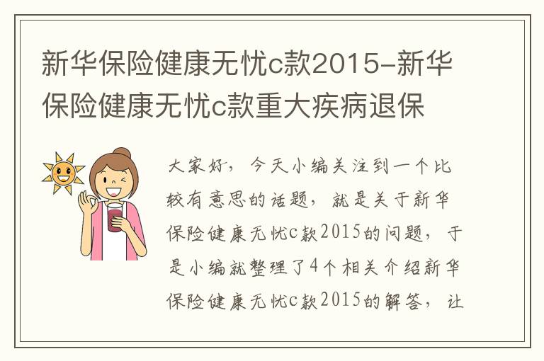 新华保险健康无忧c款2015-新华保险健康无忧c款重大疾病退保