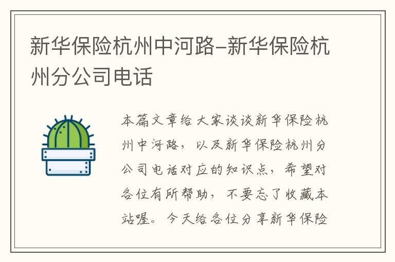 新华保险杭州中河路-新华保险杭州分公司电话