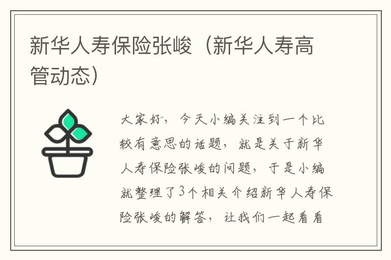 新华人寿保险张峻（新华人寿高管动态）