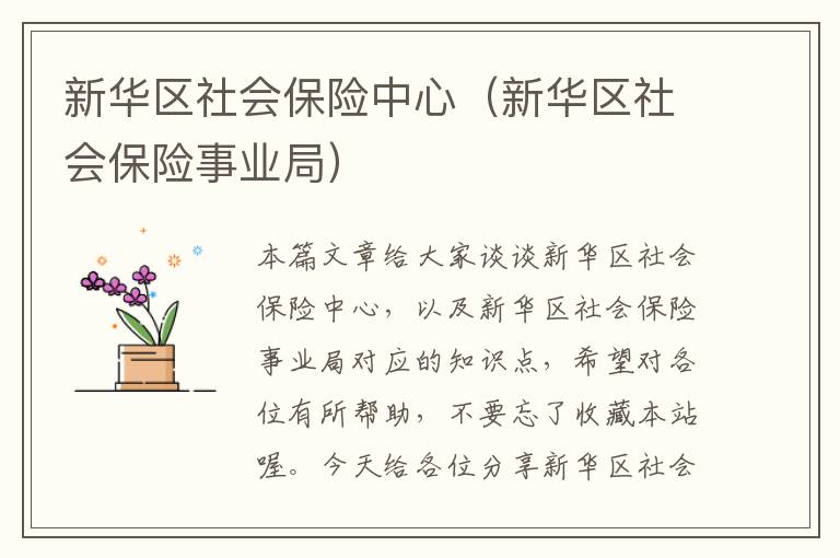 新华区社会保险中心（新华区社会保险事业局）