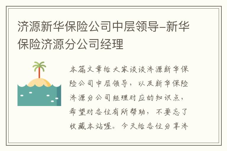 济源新华保险公司中层领导-新华保险济源分公司经理