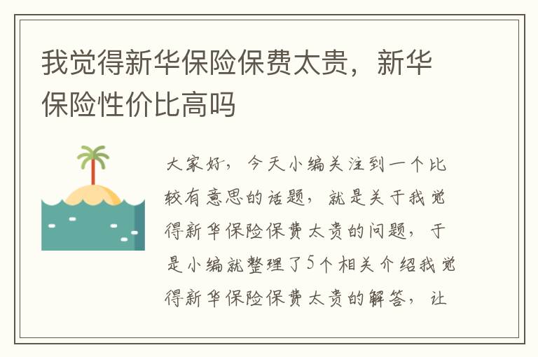 我觉得新华保险保费太贵，新华保险性价比高吗