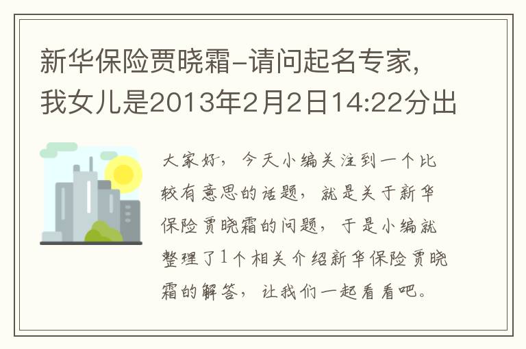 新华保险贾晓霜-请问起名专家,我女儿是2013年2月2日14:22分出生,起名叫 贾沐妍...