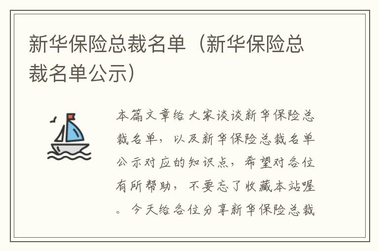 新华保险总裁名单（新华保险总裁名单公示）