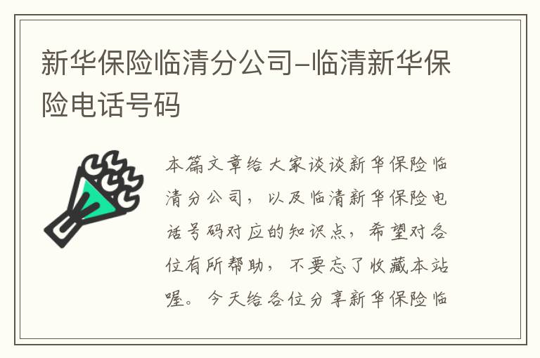 新华保险临清分公司-临清新华保险电话号码