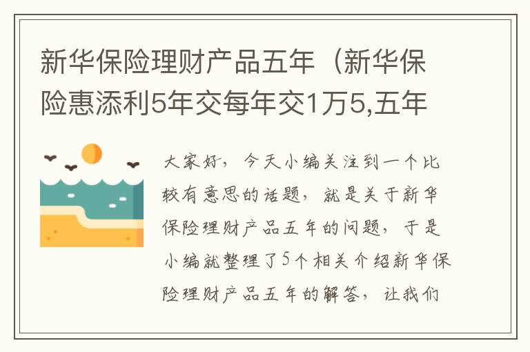 新华保险理财产品五年（新华保险惠添利5年交每年交1万5,五年取,能取多少）