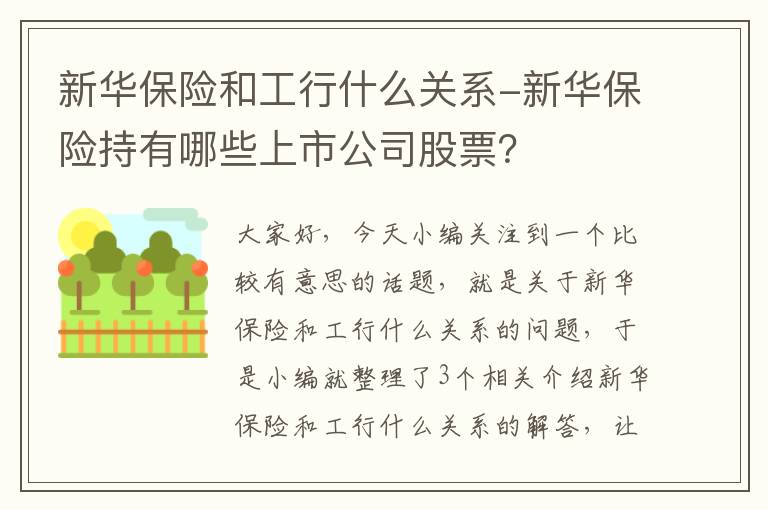 新华保险和工行什么关系-新华保险持有哪些上市公司股票？