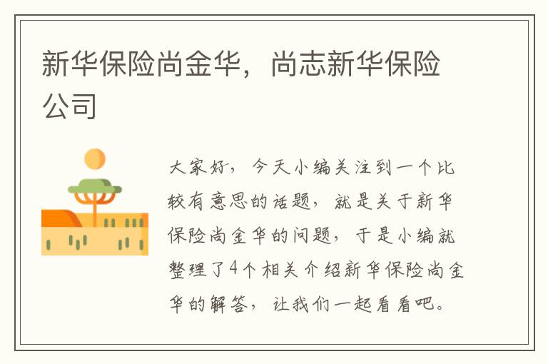 新华保险尚金华，尚志新华保险公司