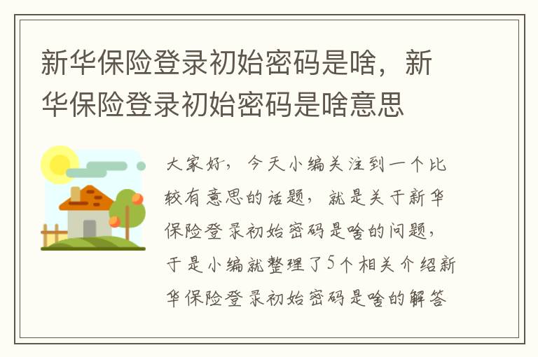 新华保险登录初始密码是啥，新华保险登录初始密码是啥意思