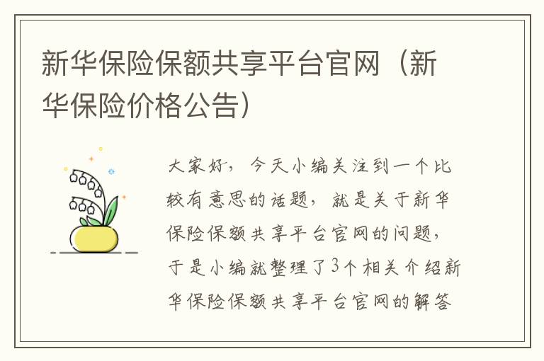 新华保险保额共享平台官网（新华保险价格公告）