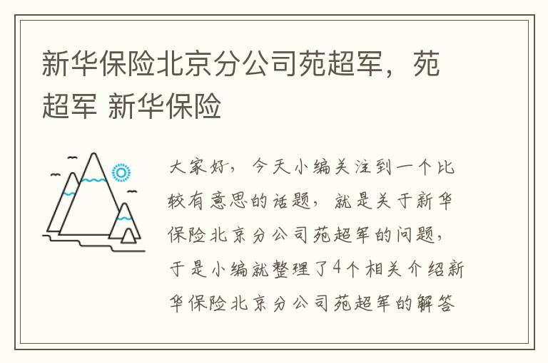 新华保险北京分公司苑超军，苑超军 新华保险