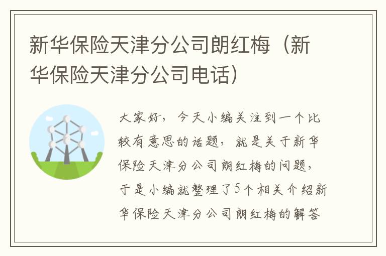 新华保险天津分公司朗红梅（新华保险天津分公司电话）