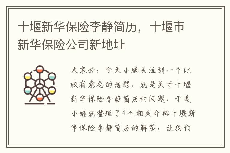 十堰新华保险李静简历，十堰市新华保险公司新地址