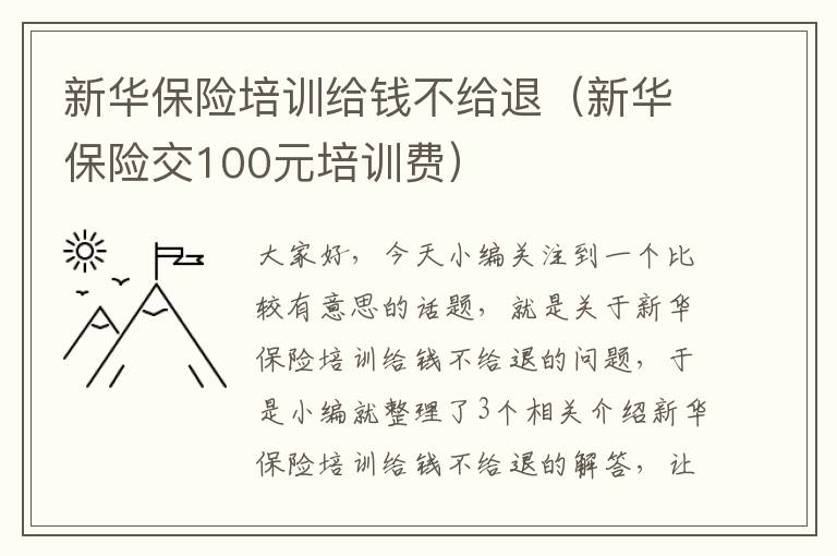 新华保险培训给钱不给退（新华保险交100元培训费）