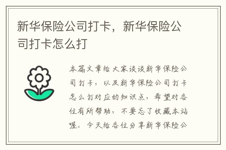 新华保险公司打卡，新华保险公司打卡怎么打