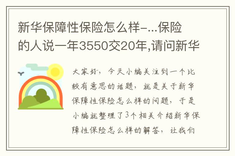 新华保障性保险怎么样-...保险的人说一年3550交20年,请问新华保险怎么样,可以买不?_百度...