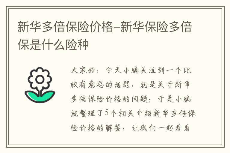 新华多倍保险价格-新华保险多倍保是什么险种