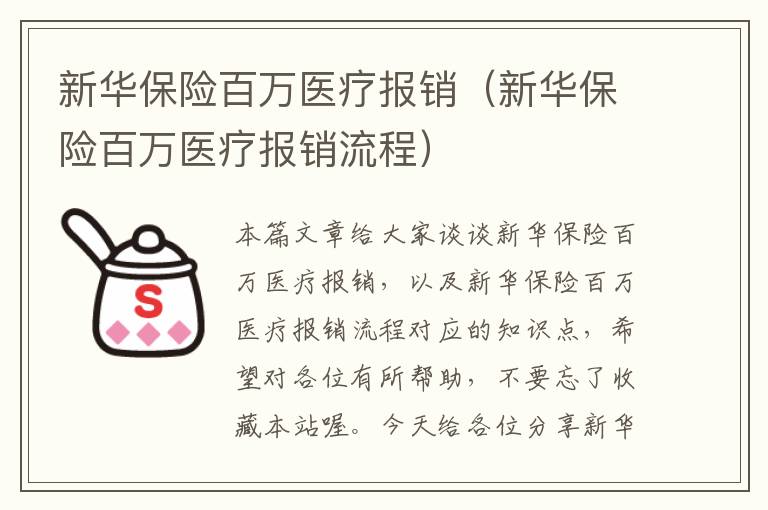 新华保险百万医疗报销（新华保险百万医疗报销流程）